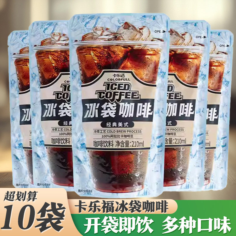 卡乐福冰袋咖啡便捷式即饮黑咖啡经典美式牛乳拿铁10袋装冷萃直饮