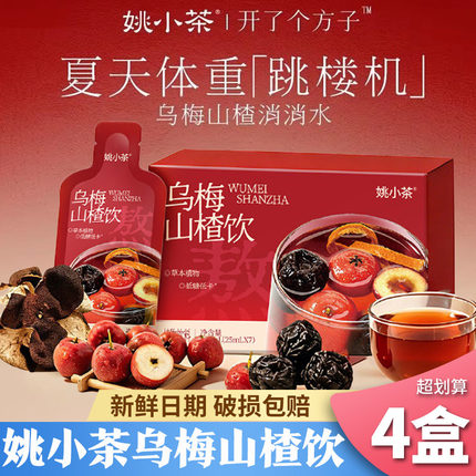【新日期】姚小茶乌梅山楂陈皮饮乌梅汤酸梅汤速溶冲泡冷泡热泡茶
