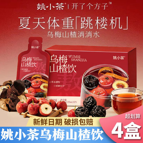 姚小茶乌梅山楂陈皮饮