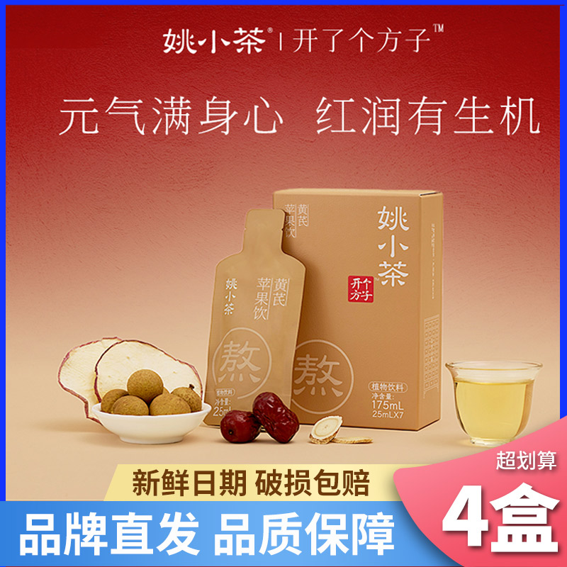 【新日期】姚小茶苹果黄芪饮健康养生桂圆草本茶即饮果汁植物饮料