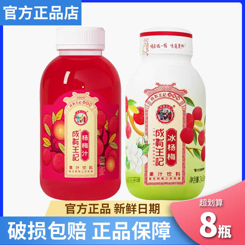 贵州成有王记杨梅汁冰镇杨梅汁