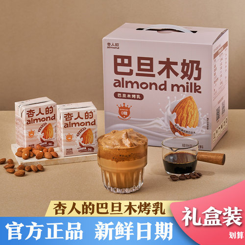 杏人的0蔗糖巴旦木烤乳杏人的奶