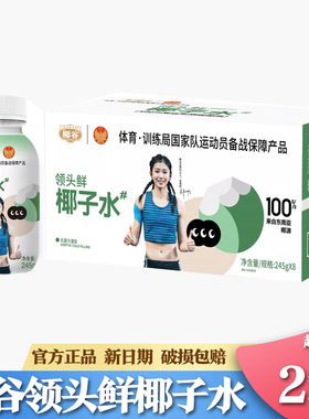 椰谷100%纯椰子水245g*8瓶整箱领头鲜椰水补充电解质0添加剂椰汁