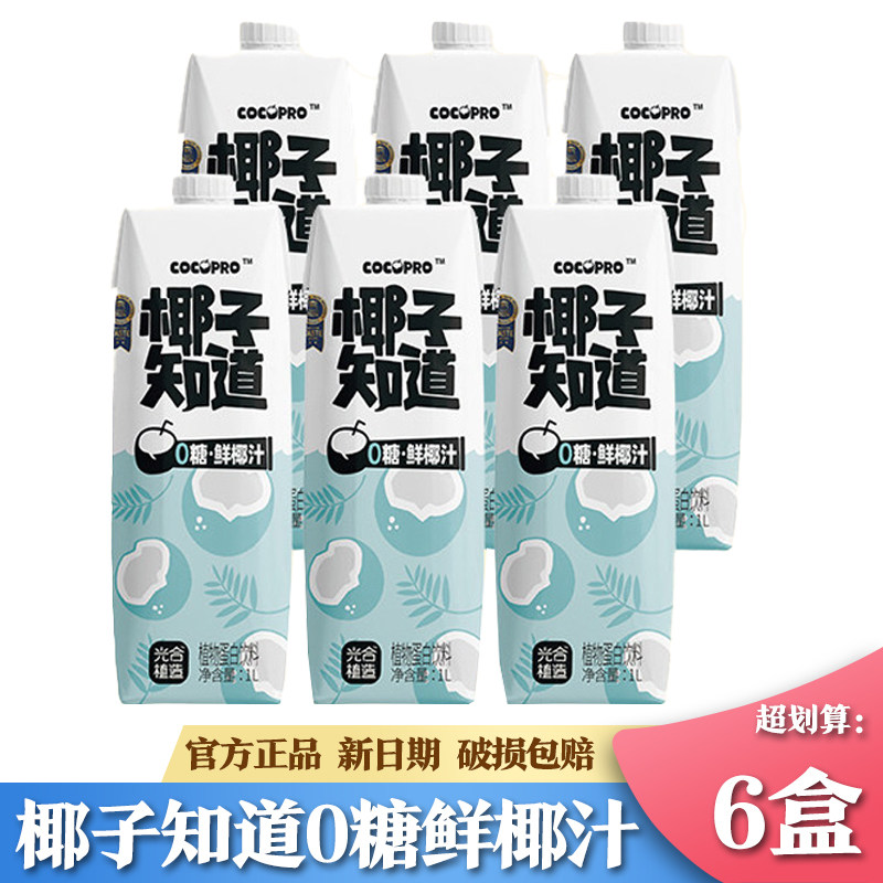 【促销】椰子知道0糖椰汁1L家庭装鲜榨椰子汁椰奶解腻健康椰浆