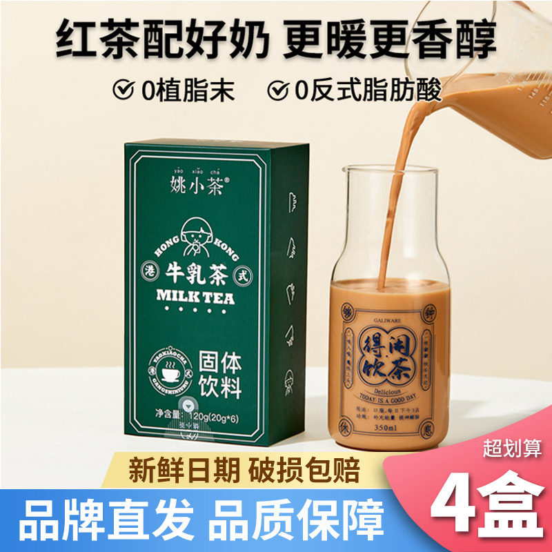 姚小茶港式牛乳茶奶茶速溶