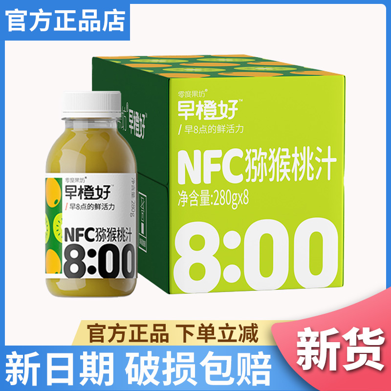 零度果坊100%NFC猕猴桃汁280g*8