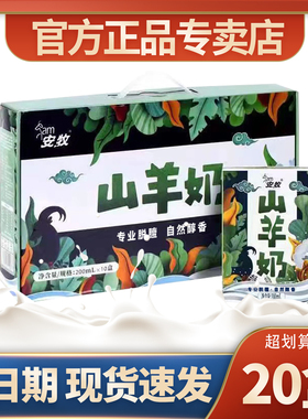 安牧山羊奶脱膻生羊乳200ml*20盒鲜羊奶整箱儿童孕妇雪上营养早餐