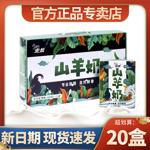安牧山羊奶脱膻生羊乳200ml*20盒