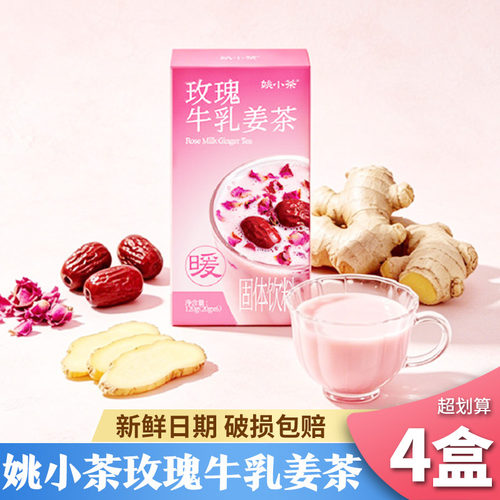 姚小茶玫瑰牛乳姜茶4盒装