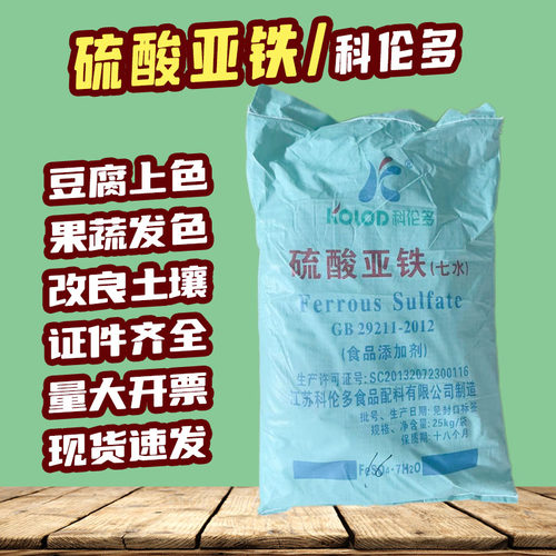 科伦多硫酸亚铁食品级发色护色剂