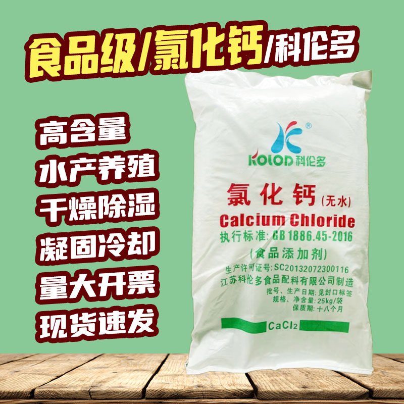 食品级氯化钙无水水产养殖钙质强化剂颗粒粉末干燥剂凝固剂固化剂