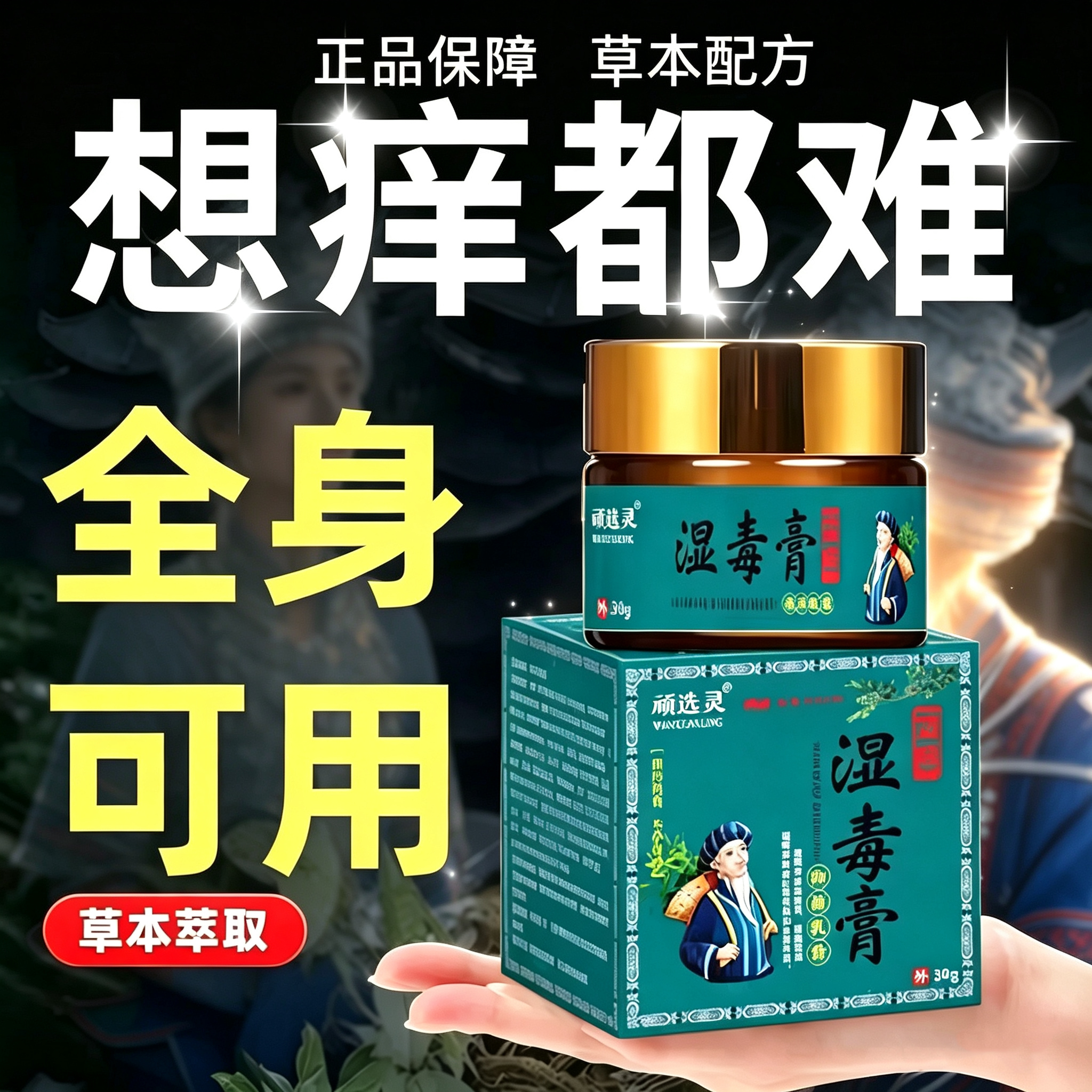 顽选灵湿毒膏正品皮肤外用软膏全身手脚身上皮肤消毒护理湿毒清膏