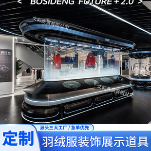 科质羽绒发光展示架服装店材质宣传广告展台艺术品牌装置陈列架