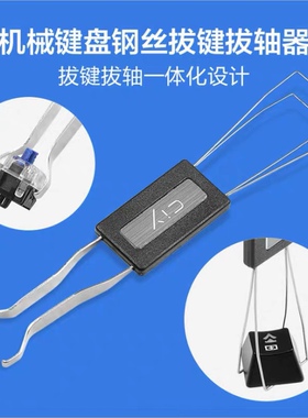 不锈钢金属拔键器黑色拉拔器机械键盘通用换轴键帽钢丝拆卸器工具