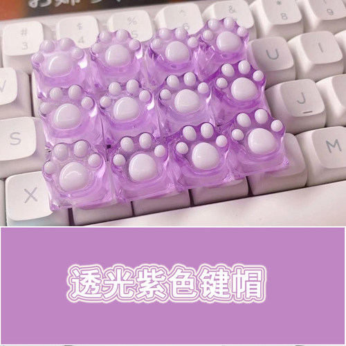 2024新款透明猫爪紫色键帽十字