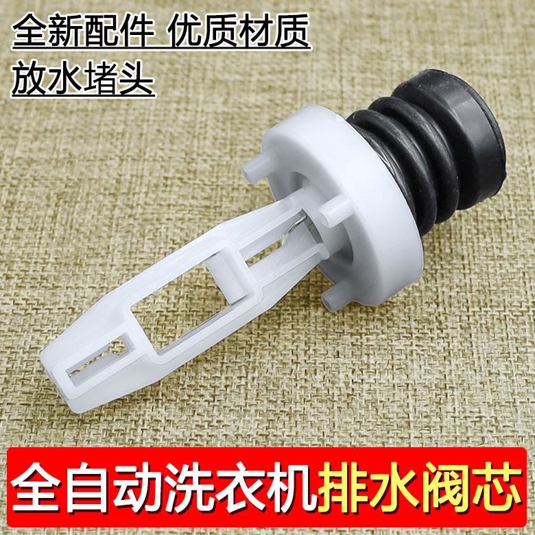 合适三洋美的全自动洗衣机排水阀芯水堵带拉杆弹簧橡胶皮塞配件
