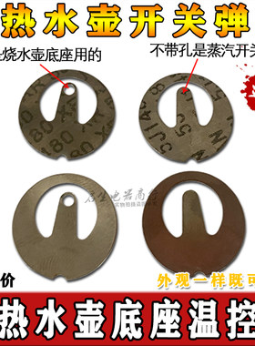 电水壶耦合器温控器烧水壶金属蒸汽开关温控片金属片18mm有孔无孔
