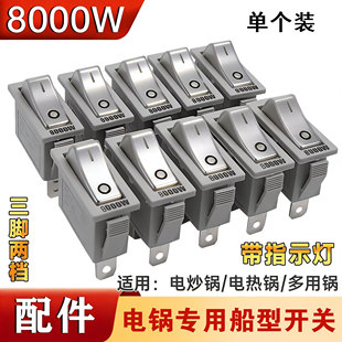 电锅专用开关 8000W大功率KCD3多用电热锅配件按钮电炒锅开关通用