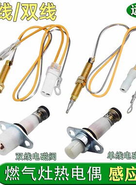 燃气灶煤气灶具配件万能通用点火针 热电偶电磁阀单双线感应铜针