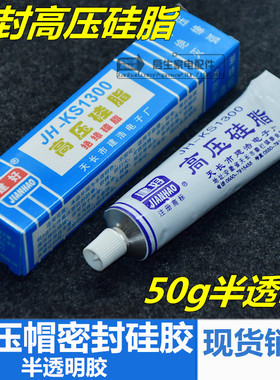 高压硅脂半透明 JH-KS1300 高压帽密封硅橡胶 绝缘硅胶灭弧胶50g