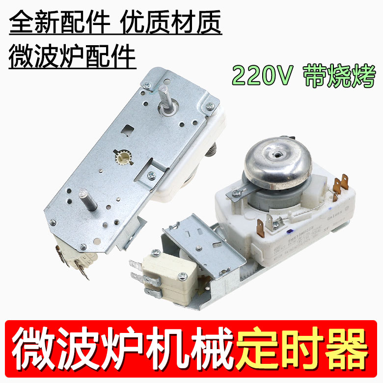 适用格兰仕微波炉定时器220V带烧烤火力调节开关TM30MU02E定时器
