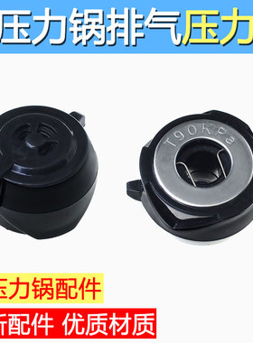 合适九阳电压力煲JYY-40FY1/50FY1/50FS1/50FS2排气限压放气阀