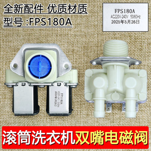 滚筒洗衣机进水阀配件FPS180双头电磁阀双进水开关洗衣机进水阀