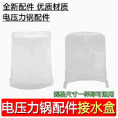 适合美 电压力锅配件大号接水盒储水盒接水杯集水杯水槽4L5L6L