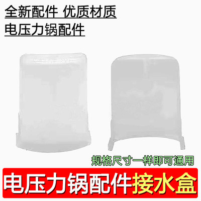 适合美的电压力锅配件大号接水盒储水盒接水杯集水杯水槽4L5L6L