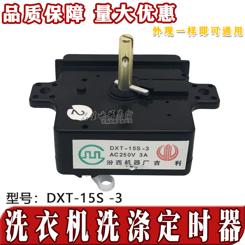 半自动洗衣机洗涤定时器3/4插片定时器 15分钟 DXT-15SF通用开关