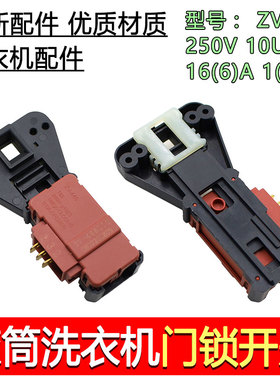 适用于美的小天鹅洗衣机滚筒门锁开关ZV446 250V 10UF 166A 11A