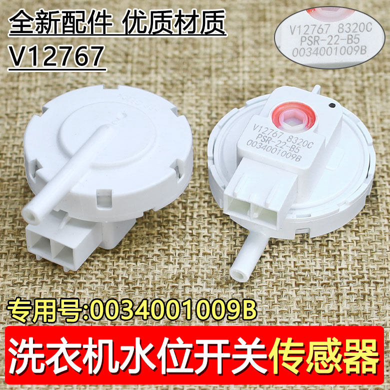 适用海尔洗衣机水位传感器V12767 0034001009B 2插 PSR-22-B5