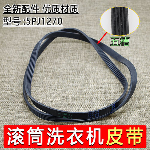 适用美的小天鹅滚筒洗衣机电机皮带5EPJ1270/5J1270三角带