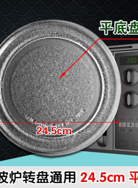 全新 微波炉玻璃盘 微波炉转盘 玻璃托盘24.5cm厘米平底盘子