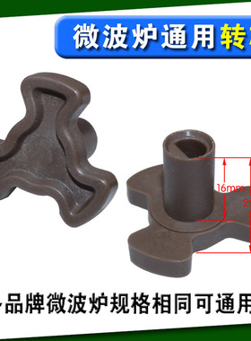 微波炉配件 微波炉转芯 三角支架 联轴器 三角架 轴长1.6cm