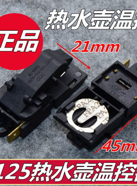 快速电热水壶开关配件蒸汽开关温控器fada sl-888 T125  通用