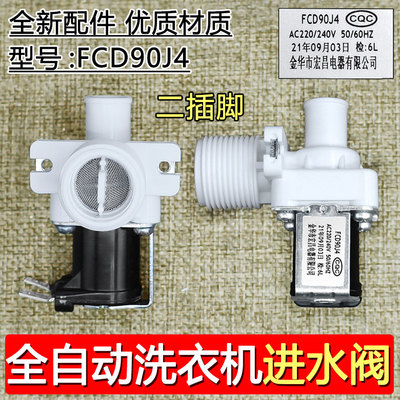 FCD90J4全自动波轮洗衣机进水阀通用型进水阀电磁阀开关配件