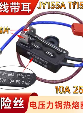 电压力锅保险丝JY155A Tf157°C 热熔断器保险管温度两线全新