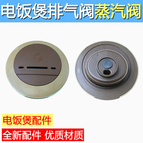 合适美的电饭煲配件MB-FS5017/MB-FS4017B排气阀 出气阀 蒸汽阀