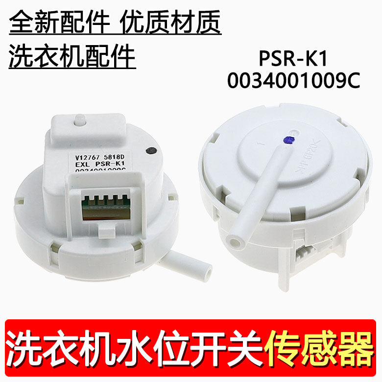 适用海尔全自动洗衣机水位传感器水位开关PSR-K1 0034001009C