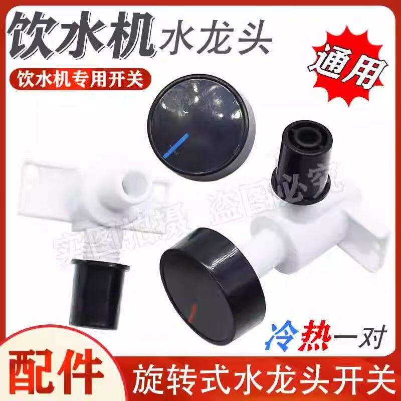 适用美的水龙头旋转开关饮水机出水水嘴奥克斯立式净水机冷热通用