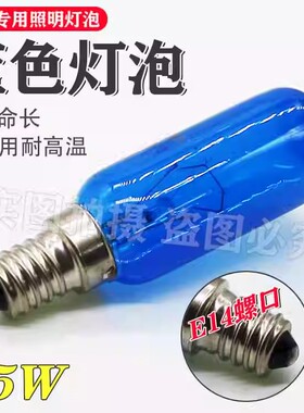 适用西门子博世冰箱配件大全原厂照明灯泡对开门蓝色25W螺口E14