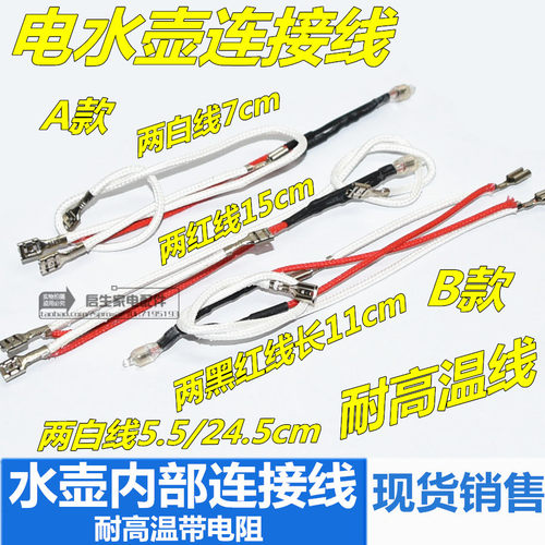 电水壶内部连接线耦合温控器带电阻快速烧热水壶耐高温线通用配件