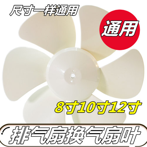 排气扇换气扇电风扇通用配件扇叶风叶叶片12 10寸 8寸 白色六叶