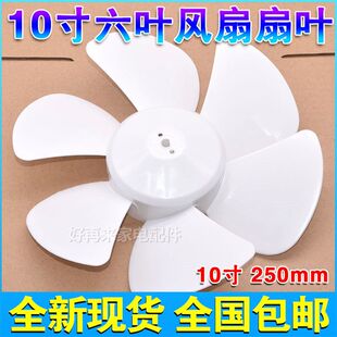 风扇排气扇换气扇叶片扇叶10寸250mm通用D孔6叶风扇叶子配件
