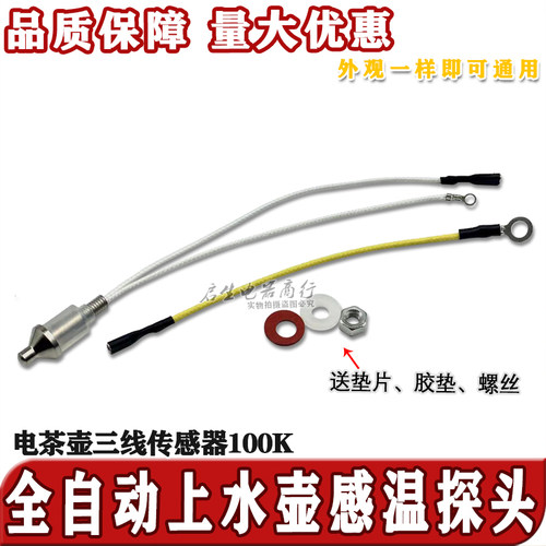 茶壶烧水壶温度传感器100K电阻温控器茶具茶道配件水壶感温探头
