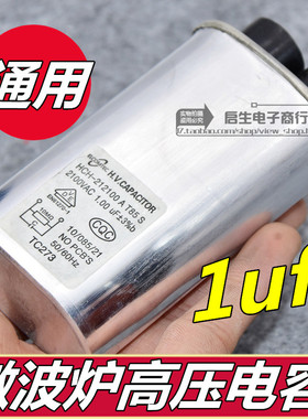 微波炉高压电容 1UF 2100V 全新 通用电容器 微波炉配件 正品