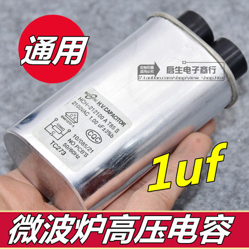 微波炉高压电容 1UF 2100V 全新 通用电容器 微波炉配件 正品