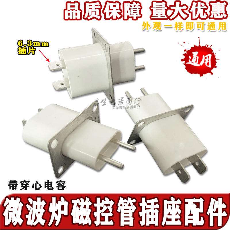 原装微波炉磁控管插脚灯丝插座微波炉磁控管引脚有穿心电容