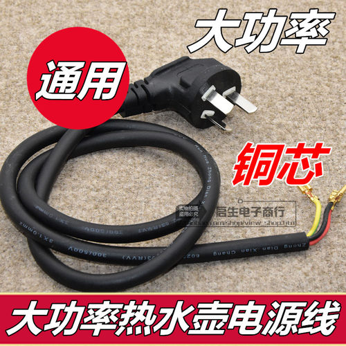 电热水壶底座电源线电烧水壶电线插头通用配件三插电线大功率